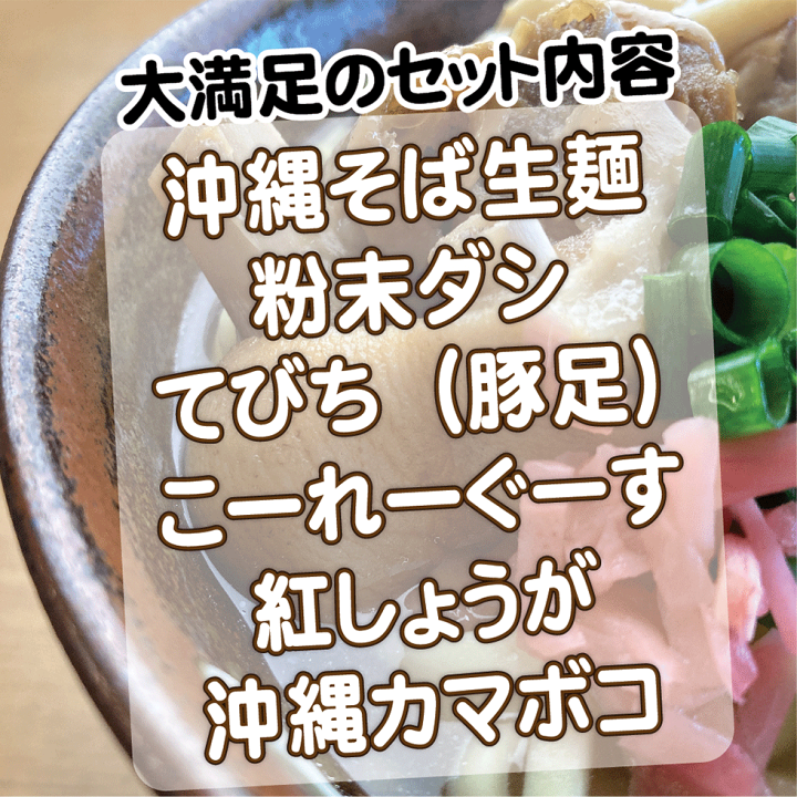 市場 本格 三枚肉そば そばダシ付き 生 軟骨ソーキそば ストレートだし 大盛茹で麺 4人前セット 知念製麺所の沖縄そば 組み合せ5種 てびちそば  3種から選択