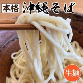 沖縄そば 4食セット（160g×4） 知念製麺所の生麺【麺茹で3分】 地元のそば専門店に提供している本格麺 沖縄のソウルフードがお家で食べられる 中平めん 【賞味期限：到着日より7～9日】※だしや具材は付いていません お歳暮 お中元 ギフト