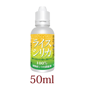 ライスシリカ 50ml シリカ水 ケイ素192mg/L 濃縮液 送料無料 シリカ 含有量19,260ppm以上 高含有 植物性 植物由来 水溶性 国内製造【ケイ素含有量：9,000ppm以上 日本製】鉱物 非晶質 国産無農薬 ミネラルウォーターよりコスパが4倍