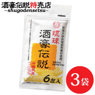 琉球酒豪伝説 6包入り×3袋（18包） 沖縄産 ウコン 肝臓サプリ 翌朝対策 体を守る力も増大 飲み方 効果 …