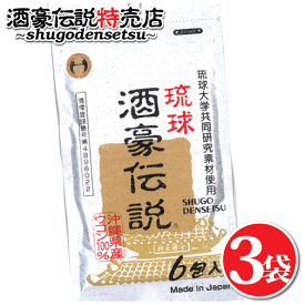 琉球酒豪伝説 6包入り×3袋（18包） ウコン グァバ サプリ 沖縄産 飲み方 効果 肝臓 サプリメント おすすめ お酒 予防 沖縄 対策 春ウコン 沖縄皇金 紫ウコン 白ウコン 飲む前 飲み終わり どっち 送料無料 お酒が好き 飲み会 沖縄ウコン ウコンの力 飲み過ぎ ukon