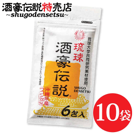 琉球酒豪伝説 6包入り×10袋（60包） 沖縄産ウコンサプリ 肝臓サプリ しじみ オルニチン 飲み方 効果 サプリメント おすすめ お酒 予防 沖縄 対策 春ウコン 沖縄皇金 紫ウコン 体を守る力も増大 飲む前 飲み終わり プレミアム処方 飲み会 ウコンの力 飲み過ぎ ukon