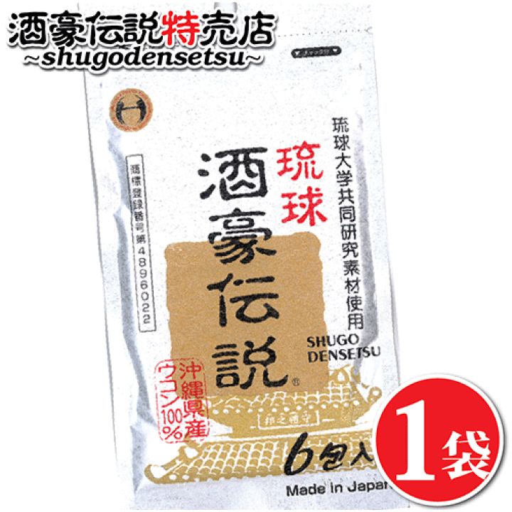 琉球 酒豪伝説 プレミアム(60包(6包袋*10袋)) 琉球 酒豪伝説 ( 60包(6包袋*10袋) )/ : 爽快ドラッグ - 通販