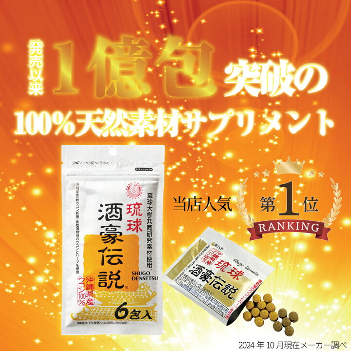 楽天市場】琉球酒豪伝説 6包入り×20袋（120包） ウコン グァバ サプリ 