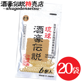 琉球酒豪伝説 6包入り×20袋（120包） ウコン グァバ サプリ 沖縄産 飲み方 効果 肝臓 サプリメント おすすめ お酒 予防 沖縄 対策 春ウコン 沖縄皇金 紫ウコン 白ウコン 飲む前 飲み終わり どっち 送料無料 お酒が好き 飲み会 沖縄ウコン ウコンの力 飲み過ぎ ukon