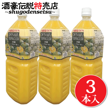 沖縄県産シークワーサー2L☓2本 シークワーサー原液 100% 2L」の人気商品一覧 | 安い商品を通販