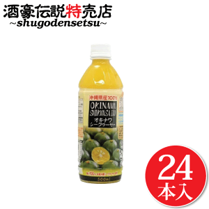 シークワーサー100 500ml」の人気商品一覧 | 安い商品を通販