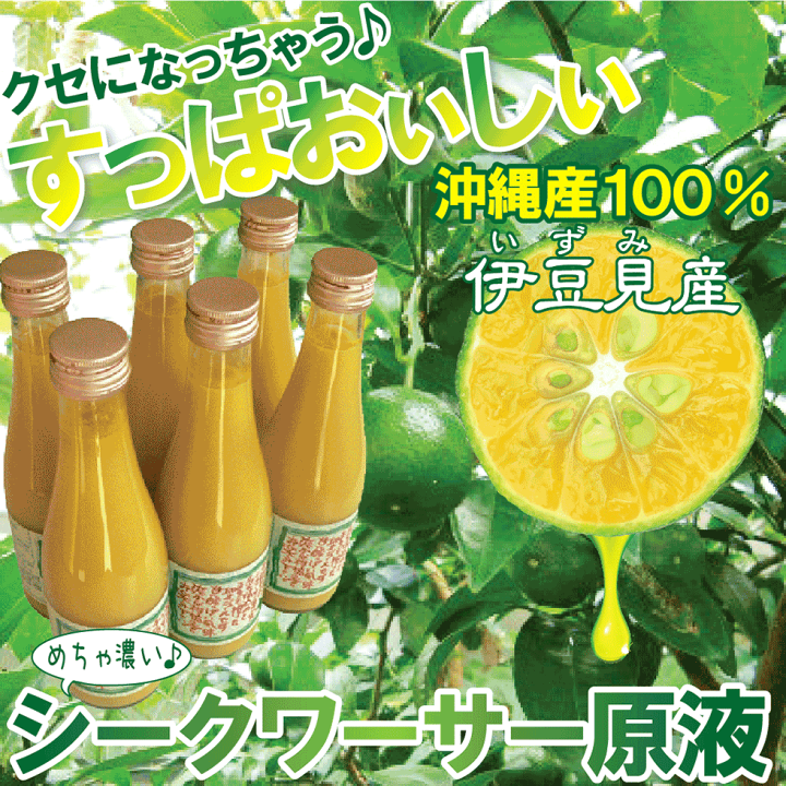 楽天市場】青切り シークワーサー 300ml×6本 100%沖縄産 超特濃