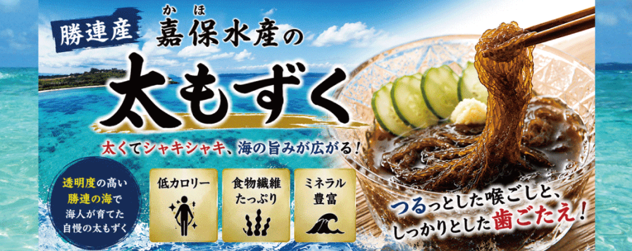 「沖縄産太もずく」を毎日の食卓へ