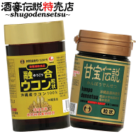 融合ウコン+甘宝伝説セット 酒豪伝説ボトルコンビ サプリメント ウコン サプリ グァバ サプリ 飲み会 サ…