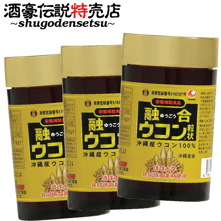 楽天市場】融合ウコン3本セット（1000粒入り×3本）琉球酒豪伝説