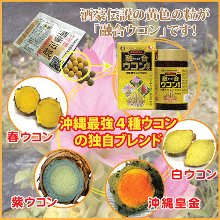楽天市場】融合ウコン1本（1000粒入り）琉球酒豪伝説のウコン粒