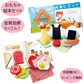 【レビュー特典あり】 ラッピング無料 布絵本 ぬのえほん 仕掛け絵本 布おもちゃ おこめくんとママのおにぎりやさん しょくぱんくんとサンドイッチ エドインター 知育玩具 誕生日 プレゼント おでかけ お出かけ グッズ ベビー 赤ちゃん 1歳 2歳 出産祝い 男の子 女の子