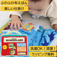 ラッピング無料 布絵本 ぬのえほん 仕掛け絵本 ワンダーランド エドインター おでかけ お出かけ グッズ …