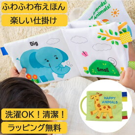 ラッピング無料 布絵本 ぬのえほん 仕掛け絵本 ハッピーアニマル エドインター おでかけ お出かけ グッズ ベビー 赤ちゃん 0歳 6か月 1歳 2歳 プレゼント 出産祝い