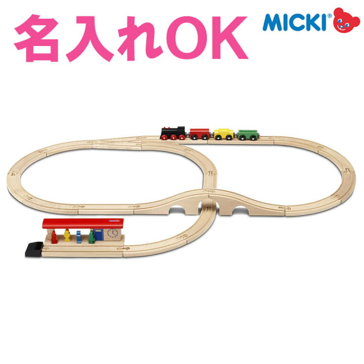 楽天市場】木製レール 汽車セット スタンダード ミッキィ MICKI 名入れ 