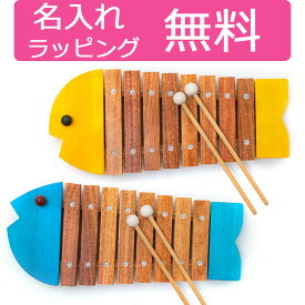【今すぐ使えるクーポンorポイント最大15倍】 木琴 日本製 ボーネルンド おさかなシロフォン 名入れ 楽器 木のおもちゃ 出産祝い 誕生日 プレゼント 男の子 女の子 1歳 2歳
