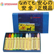 クレヨン 安全 シュトックマー 蜜蝋クレヨン スティック12色紙箱入り 子供 赤ちゃん みつろう ミツロウ …