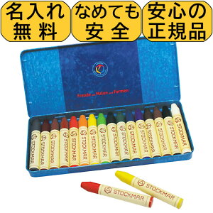 【日本限定カラー数量限定】 クレヨン 安全 シュトックマー 蜜蝋クレヨン スティッククレヨン16色 名入れ無料 子供 赤ちゃん みつろう ミツロウ 入園 誕生日 プレゼント