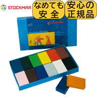 クレヨン 安全 シュトックマー 蜜蝋クレヨン ブロック12色紙箱入り 子供 赤ちゃん みつろう ミツロウ 入…