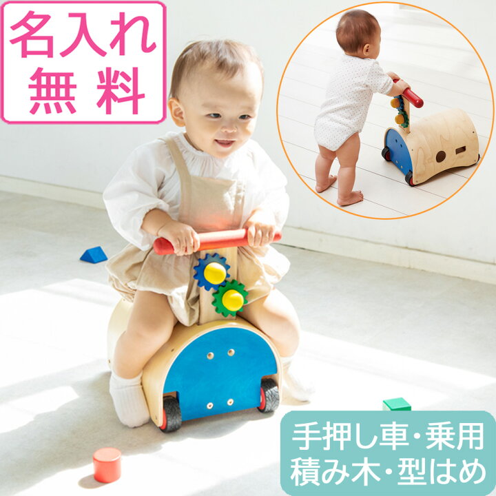 楽天市場 すぐ使える割引クーポン配布中 手押し車 乗用玩具 のっておして すくすくウォーカー エドインター 名入れ 型はめ 積み木 足けり 赤ちゃん 木のおもちゃ 車 乗り物 誕生日 プレゼント 男の子 女の子 木のおもちゃ がじゅまるの樹