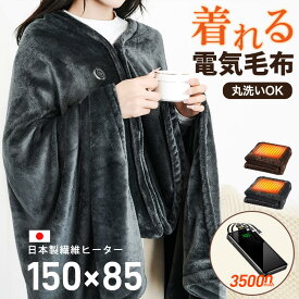 ＼クーポン利用で3190円〜／ 電気毛布 掛け敷き USB 洗える 大きいサイズ 電気ひざ掛け 着る毛布 帽子付き 35000mAhバッテリー付き フランネル 大判 150×85cm 電気ブランケット ひざ掛け 防寒 節電 10秒速暖 USB給電式 3段階温度調節 おしゃれ