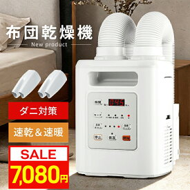 ＼SS限定★クーポンで7080円／ 布団乾燥機 布団2組・靴2組対応 布団あたため ふとん乾燥機 ダニ退治 温風機能 4段階温度調整 8段階タイマー ツインノズル 衣類乾燥 靴乾燥 ハイパワー 速乾 速暖 マット不要 除湿乾燥 消臭 寒さ対策 湿気対策 梅雨対策 軽量 コンパクト