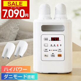 ＼クーポン利用で7090円／ 楽天1位 布団乾燥機 布団2組・靴2組対応 布団あたため ふとん乾燥機 ダニ退治 温風機能 4段階温度調整 7段階タイマー ツインノズル 衣類乾燥 靴乾燥 ハイパワー 速乾 速暖 マット不要 除湿乾燥 消臭 湿気対策 梅雨対策 軽量 コンパクト