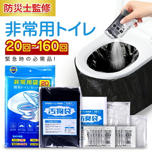 \100円OFFクーポンで1780円〜/ 簡易トイレ 非常用トイレセット 20〜160回分 15年保存 防災 防災グッズ 防災用品 防災セット 非常用簡易トイレ 防臭袋 アウトドア 介護用 防災 携帯トイレ 台風