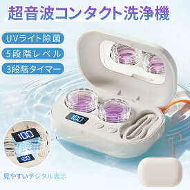 ＼クーポン利用で1780円／ 【楽天1位】 コンタクト 洗浄機 コンタクトレンズ 超音波洗浄機 コンタクトレンズ用 洗浄器 軽量 超音波コンタクト レンズ洗浄機 洗浄ケース ミラー付き UV除菌 ワンタッチ 小型 コンパクト