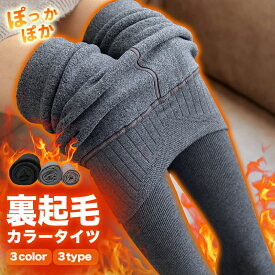 ＼赤字覚悟★1枚760円～！2点以上購入で／ タイツ レディース 裏起毛 レギンス 静電気防止 3type選べる 裏起毛タイツ 軽 着圧 抗菌 防臭 発熱 薄手 厚手 あったか 春 秋 秋冬 暖かい 裏起毛タイツ 裏ボア スパッツ 美脚 極暖 カラータイツ ストレッチ オシャレ ゆったり 無地