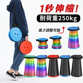 ＼2点購入クーポンで1880円／ 折りたたみ椅子 伸縮スツール アウトドア 耐荷重250kg コンパクト 軽量 万博 折りたたみチェア 椅子 折りたたみ チェア スツール イベント かわいい 子供 室内 収納 万博 キャンプ 釣り 踏み台 屋外 イベント 運動会 バーベキュー BBQ 旅行