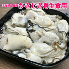 北海道厚岸産牡蠣むき身　300g～500g水無しパック