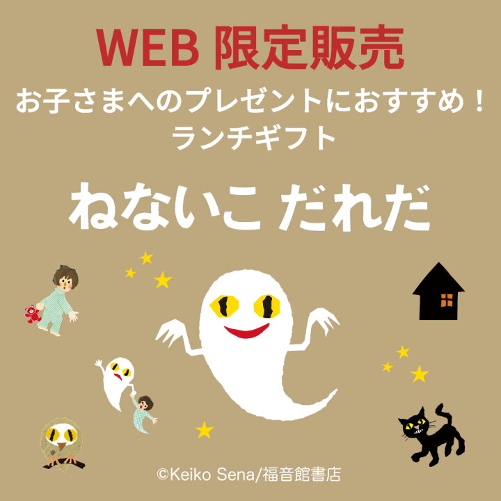 楽天市場】☆セール期間中50%OFF☆【 学研 公式 】 せなけいこ ねない  