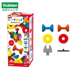 【 学研 公式 】 Gakken ニューブロック タイヤ パーツ 4種20パーツ 2歳から 83742 学研ステイフル おもちゃ 知育玩具