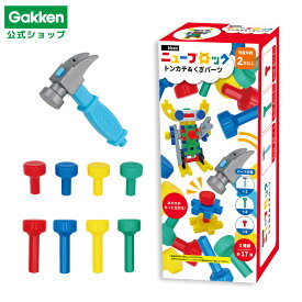 【 学研 公式 】 Gakken ニューブロック トンカチ＆くぎパーツ 3種 17パーツ 2歳から【Lサイズラッピング対応商品(別途有料)】 83776 学研ステイフル おもちゃ 知育玩具