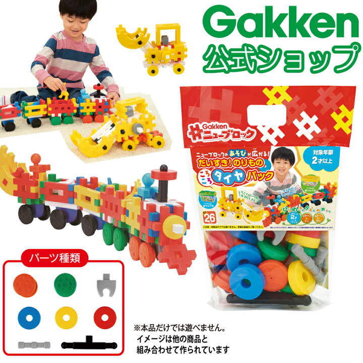 楽天市場 公式 学研ニューブロック だいすき のりものタイヤパック 196 安全 ブロック おもちゃ 知育玩具 想像力 ２歳から ギフト プレゼント 贈り物 学研ステイフル 学研ステイフル 楽天市場店