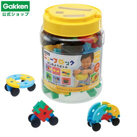 【 学研 公式 】 Gakken ニューブロック はじめよう ボトル 6種20パーツ 1.5歳から 【Lサイズラッピング対応商品(別途有料)】 83715 学研ステイフル おもちゃ 知育玩具
