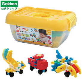 【 学研 公式 】 Gakken ニューブロック はじめよう セット 15種54パーツ 1.5歳から 【2Lサイズラッピング対応商品（別途有料)】 83717 学研ステイフル おもちゃ 知育玩具