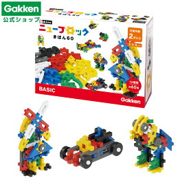 【 学研 公式 】 Gakken ニューブロック きほん 60 16種60パーツ 2歳から 【2Lサイズラッピング対応商品（別途有料)】 83722 学研ステイフル おもちゃ 知育玩具