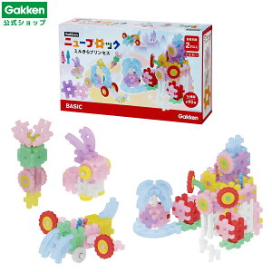 【 学研 公式 】 Gakken ニューブロック ミルきら プリンセス 16種90パーツ 2歳から 【3Lサイズラッピング対応商品 別途有料】 83730 学研ステイフル おもちゃ 知育玩具