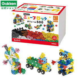 【 学研 公式 】 Gakken ニューブロック ボリューム 500 15種500パーツ 2歳から 83731 学研ステイフル おもちゃ 知育玩具