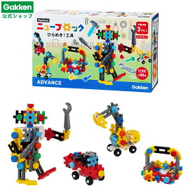 【 学研 公式 】 Gakken ニューブロック ひらめき！ 工具 22種88パーツ 3歳から 【3Lサイズラッピング対応商品】 83734 学研ステイフル おもちゃ 知育玩具