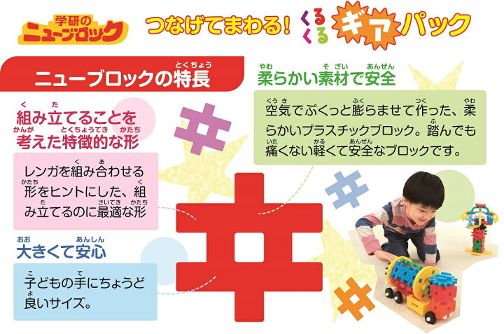 楽天市場 メーカー公式ショップ 学研 ニューブロック つなげてまわる ギアパック 118 おもちゃ 知育玩具 安全 学研ステイフル 楽天市場店