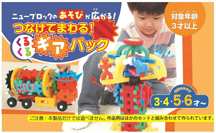 楽天市場 メーカー公式ショップ 学研 ニューブロック つなげてまわる ギアパック 118 おもちゃ 知育玩具 安全 学研ステイフル 楽天市場店