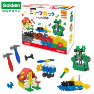 【 学研 公式 】＼WEB 限定／ Gakken ニューブロック たっぷり350 トンカチ 2本 セット 20種 350パーツ 2…