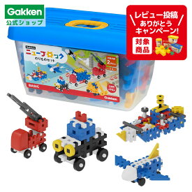 【 学研 公式 】 Gakken ニューブロック のりもの セット 20種96パーツ 2歳から 【3Lサイズラッピング対応商品 別途有料】 83729 学研ステイフル おもちゃ 知育玩具