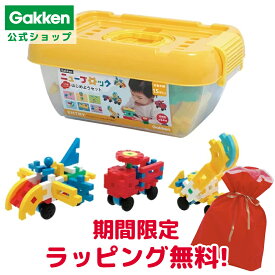 ＜期間限定ラッピング無料＞【 学研 公式 】 Gakken ニューブロック はじめよう セット 15種54パーツ 1.5歳から 【2Lサイズラッピング対応商品（別途有料)】 83717 学研ステイフル おもちゃ 知育玩具