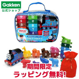 ＜期間限定ラッピング無料＞【 学研 公式 】 きかんしゃトーマス 10までつなげて 2歳から 【Lサイズラッピング対応商品】 83693 学研ステイフル おもちゃ 知育玩具