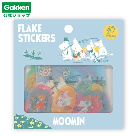 【 学研 公式 】ムーミン フレークシール みんな AM04831 学研ステイフル 文具 雑貨